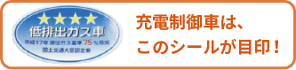 充電制御車は、このシールが目印!