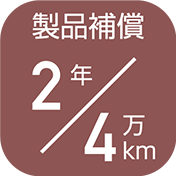 2年補償