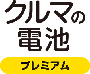 クルマの電池　プレミアム