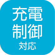 充電制御対応