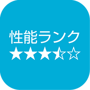 性能ランク