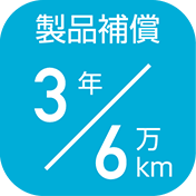 3年補償