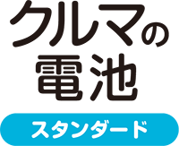 クルマの電池　スタンダード