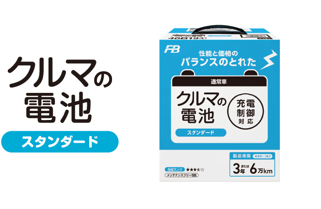 クルマの電池 スタンダード