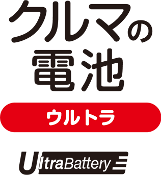 クルマの電池　ウルトラ