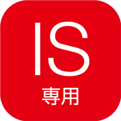 IS専用