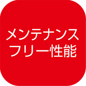 メンテナンスフリー性能
