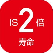 IS2倍寿命
