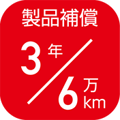3年補償